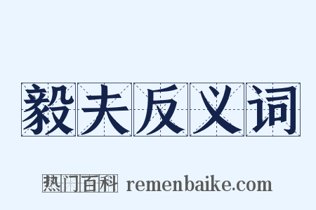 毅夫反义词是什么意思的图片